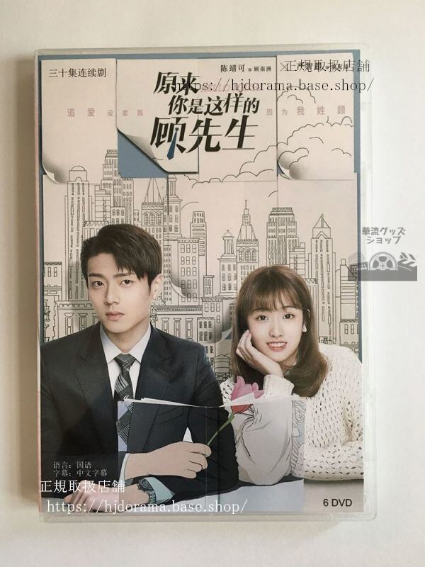 『原来袮是這様的顧先生』『最高のニセコイ』-dvd-box-陳靖可-厳智超-hello-mr-gu