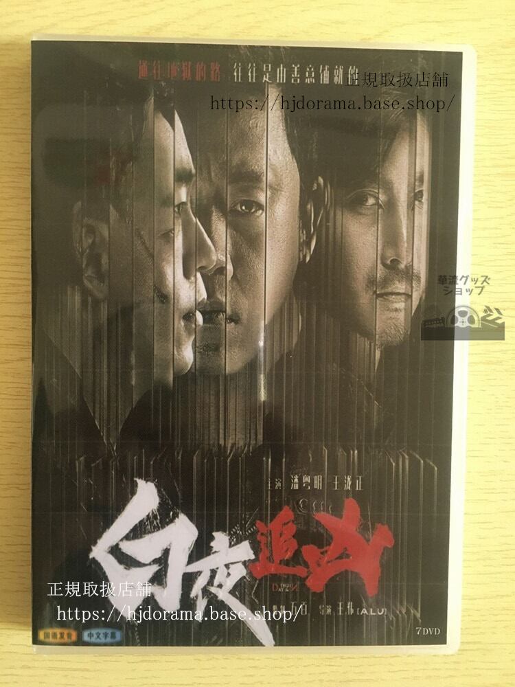 昼と夜 （DAY&NIGHT）DVD-BOX パンユエミン ワンロンジェン 海外盤