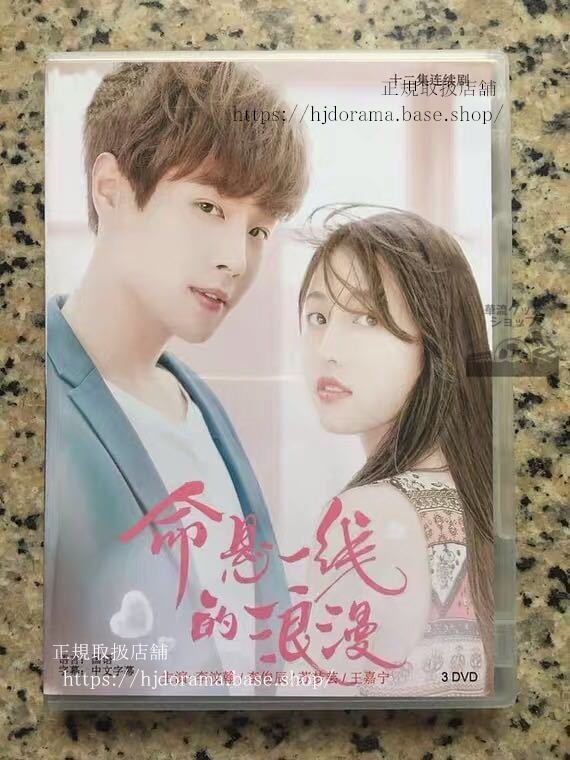 『命懸一線的浪漫』DVD-BOX李翰李俊辰AdventurousRomance全話中国盤未使用華流ドラマ