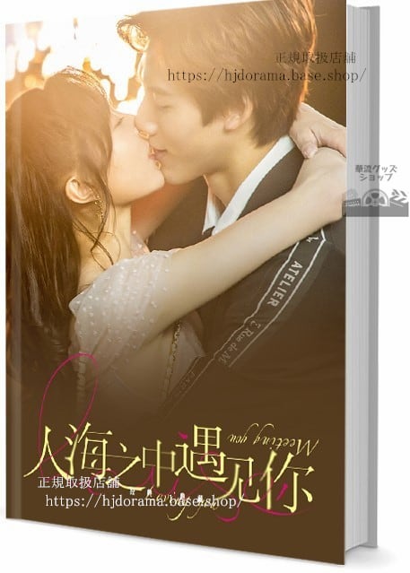 写真集 FULL OST Meeting you loving you (2021) 人海之中遇　 写真集1冊 A4ポスター4枚 LOMOカード10枚