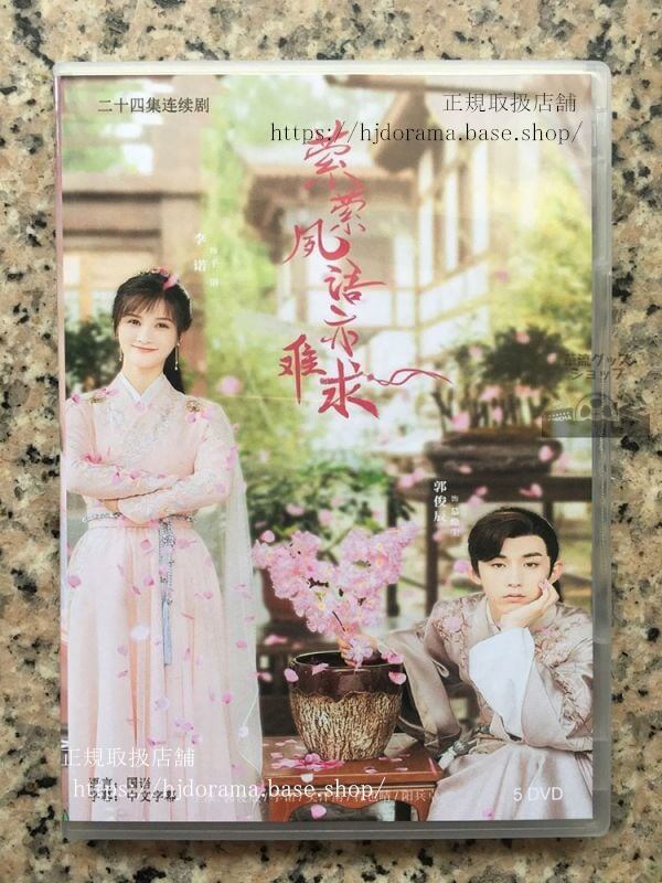 中国ドラマ『夙語亦難求』DVD-BOX 郭俊辰 李諾 澤南 全話 中国盤 未使用　華流ドラマ