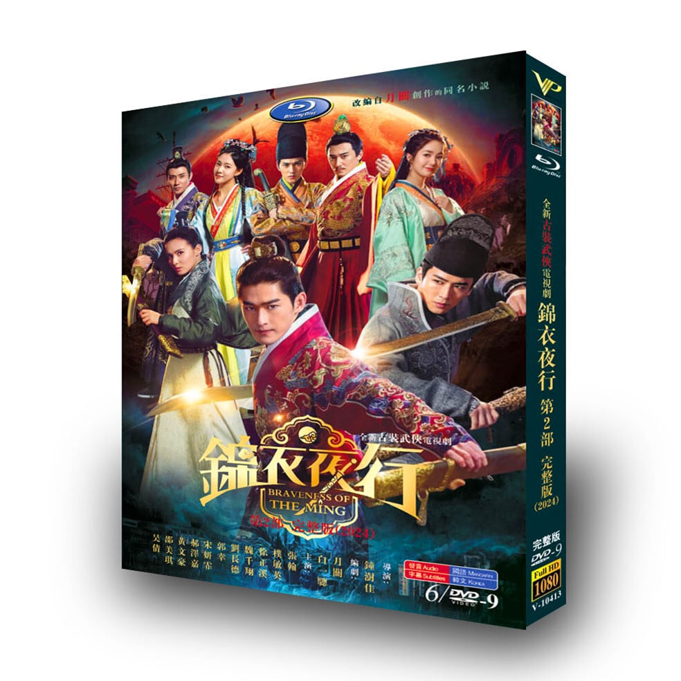 中国ドラマ『錦衣夜行』 [DVD-BOX]高画質海外盤正規品