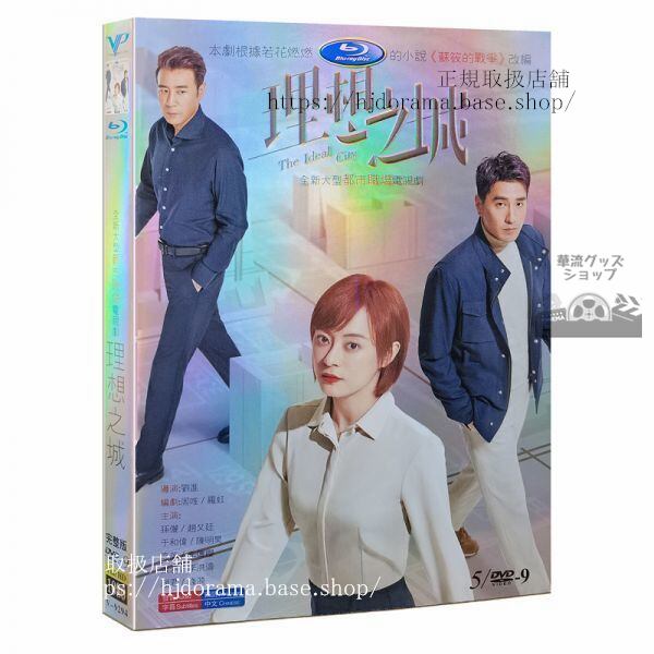 『理想之城』孫儷 趙又廷 於和偉 DVD 全40話 中国盤 日本語字幕なし 中国語発音字幕 海外盤正規品1080P
