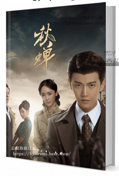 中国ドラマ『秋蝉』 Cicada of Autumn 写真集1冊 A4ポスター4枚 しおり4枚 LOMOカード10枚