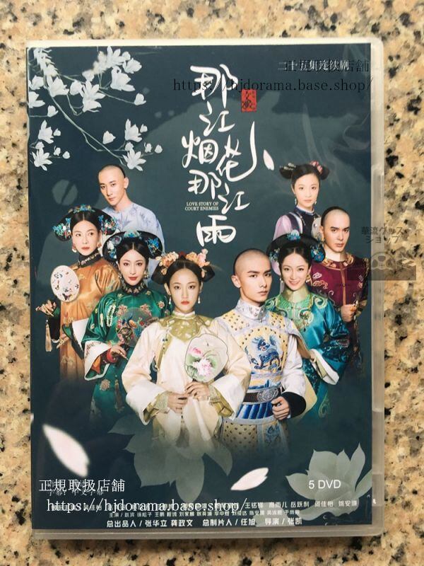 中国ドラマ『那江煙花那江雨』DVD-BOX 呉佳怡 趙奕欽 Love Story of Court Enemies 全話 　華流ドラマ