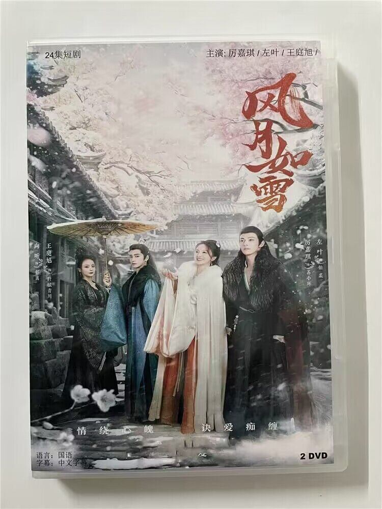 中国ドラマ 『風月如雪』 2023 DVD-BOX 全話 中国盤