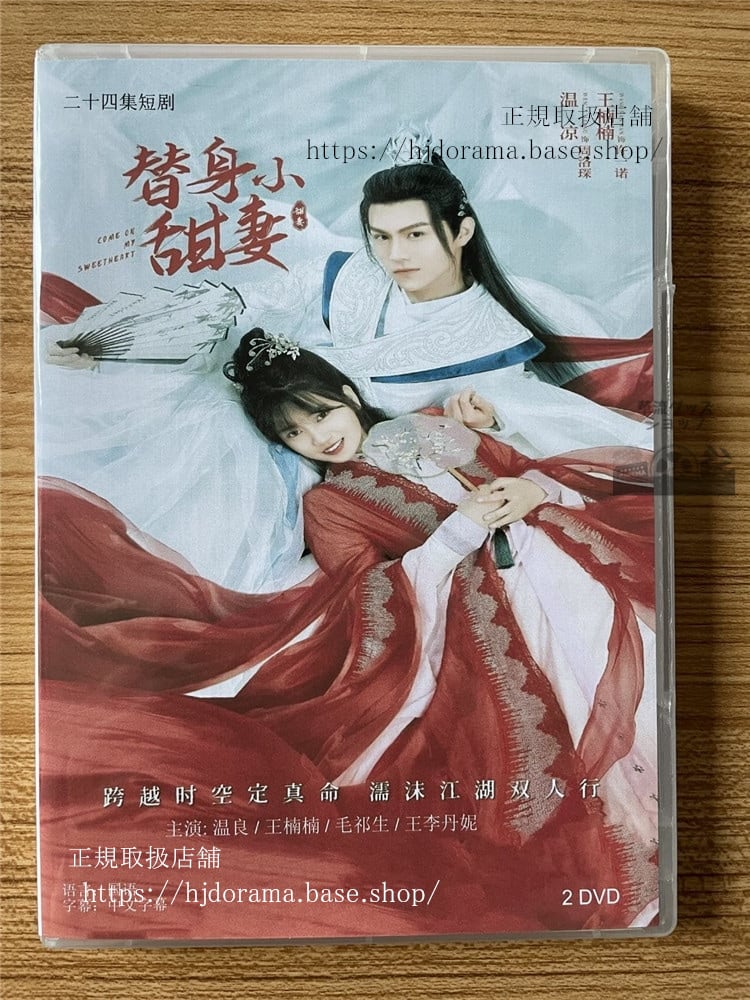 中国ドラマ　替身小甜妻 DVD-BOX 全話 中国盤