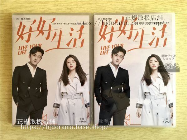 中国ドラマ『好好生活』DVD-BOX 林雨申 リンユーシェン 蔡文静 ツァイウェンジン LIVE YOUR LIFE 全話 華流ドラマ