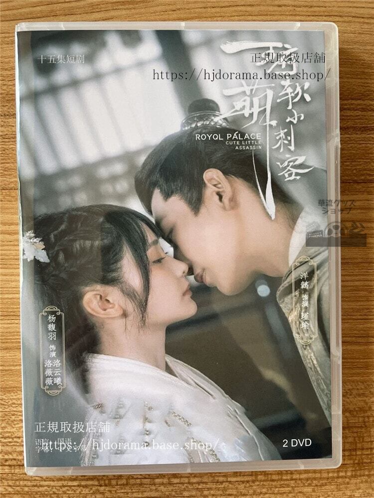 中国ドラマ　王府軟萌小刺客 2023 DVD-BOX 全話 中国盤