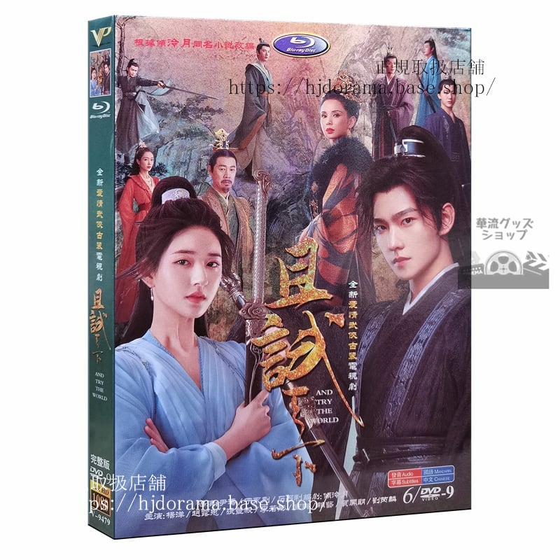 『且試天下』DVD-BOX楊洋 ヤンヤン 趙露思 チャオルースー Who Rules The World 全話 中国盤 未使用 海外盤正規品1080P