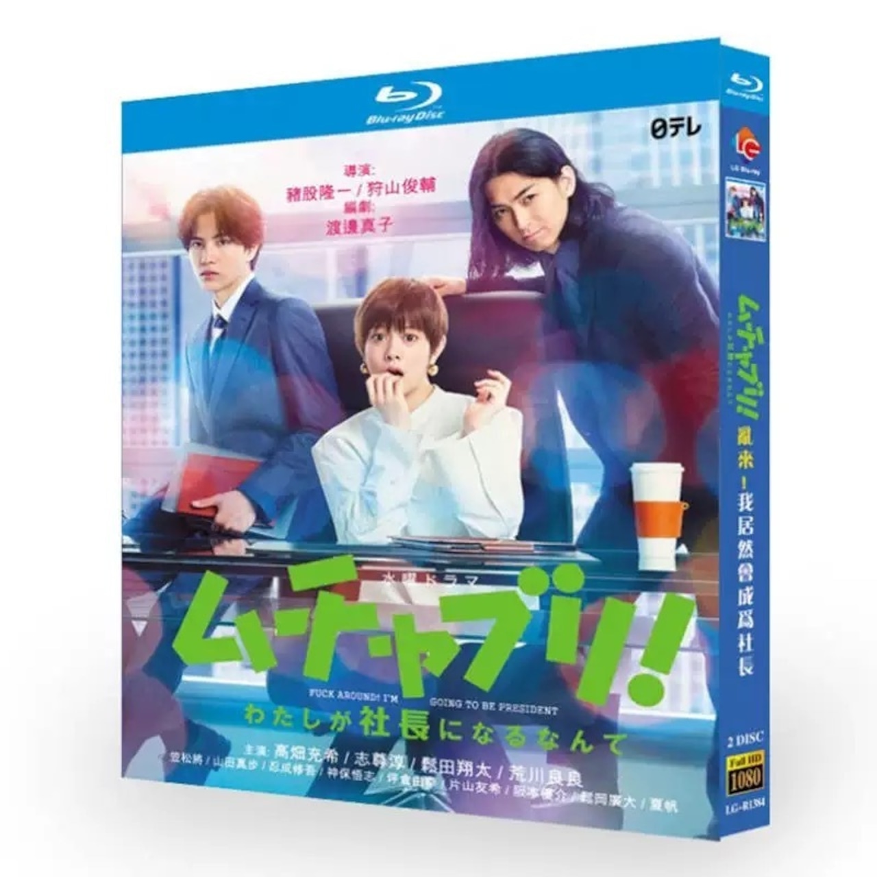 テレビドラマ「ムチャブリ！ わたしが社長になるなんて」 DVD ブルーレイ Blu-ray 高畑充希、志尊淳 高画質日本ドラマ