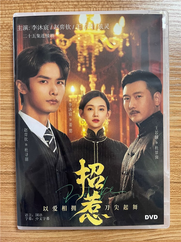 中国ドラマ『招惹』リームーチェン/李沐宸/Daisy　チャオイーチン/Yiqin Zhao2023 DVD-BOX 全話 中国盤