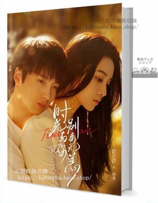 写真集 『時光與別來無恙』姜顛 程逢 陳宥維 徐藝洋 グッズセット 写真集1冊 A4ポスター4枚 しおり4枚 LOMOカード10枚 未使用