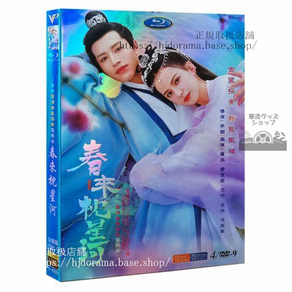 『春来枕星河』DVD-BOX 正 ルオジョン 黄日 ホアンリーイン Crime Crackdown 海外盤正規品1080P