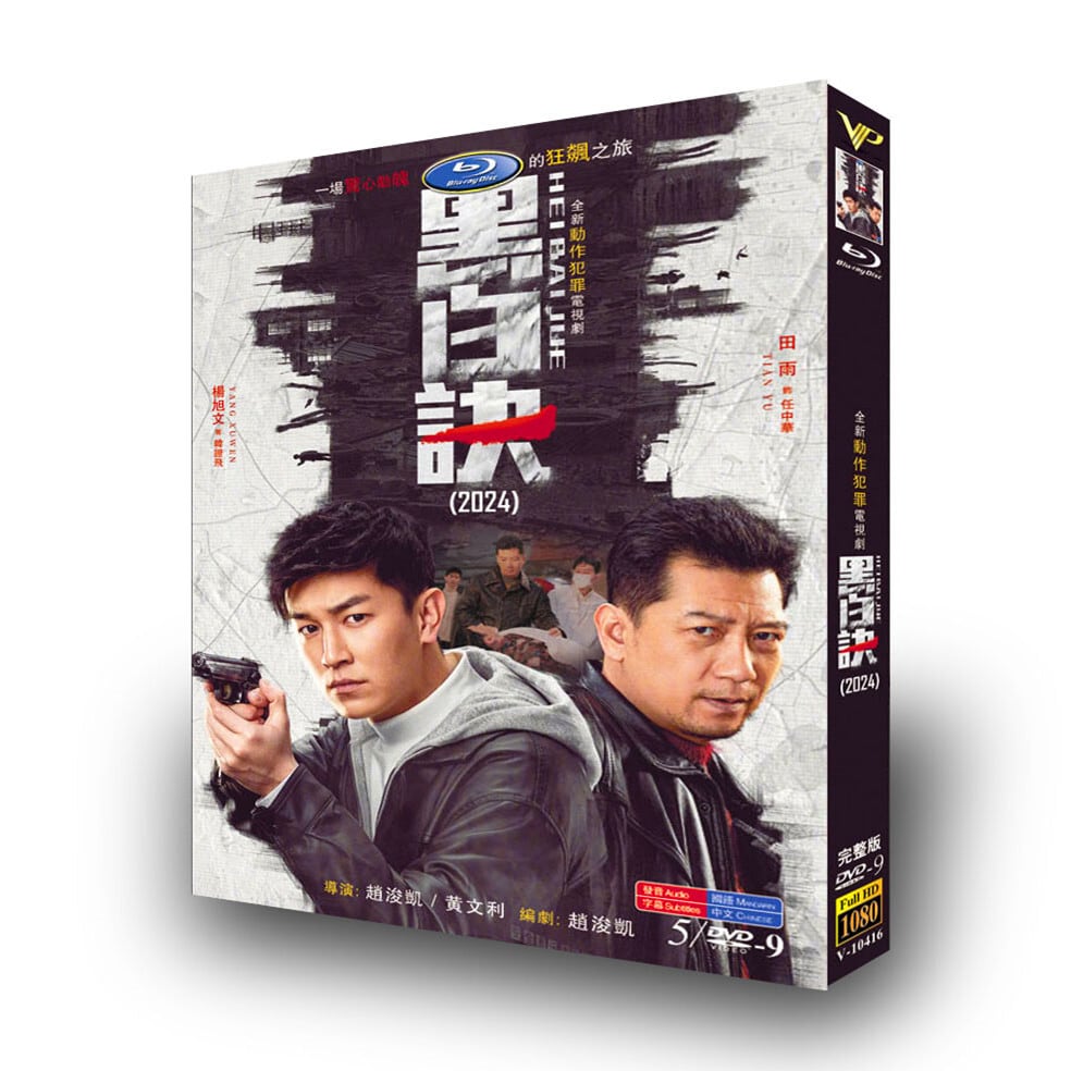 中国ドラマ『黒白訣』[DVD-BOX]高画質海外盤正規品