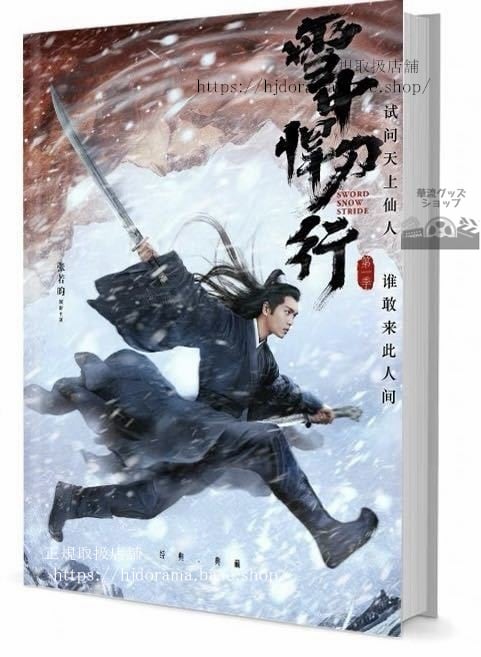 写真集『雪中悍刀行』張若昀 チャンルオユン 李庚希リーゲンシー 写真集1冊 A4ポスター4枚 LOMOカード10枚