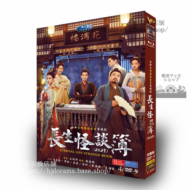 中国ドラマ　長生怪談簿　 DVD　4D9ジャケット経済版　高画質　全話 海外盤