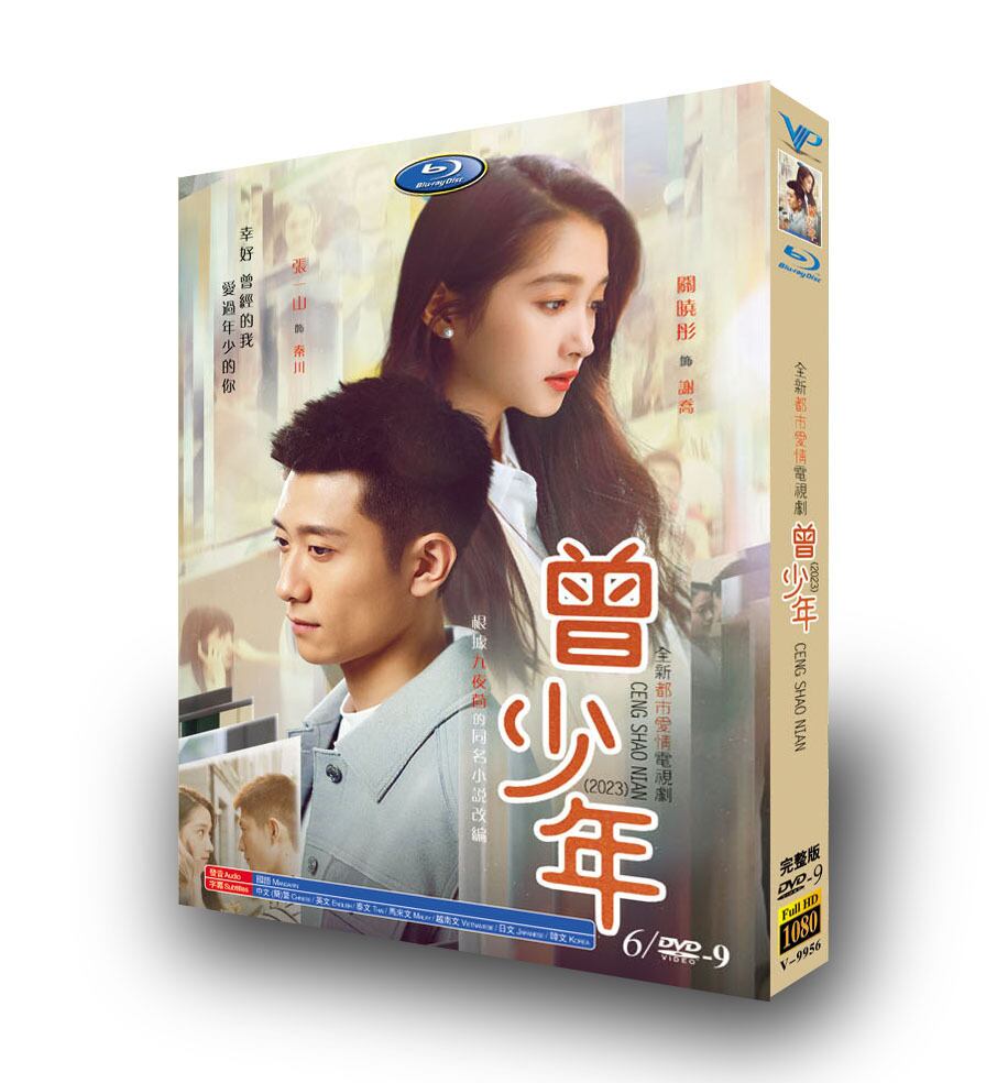 中国ドラマ日本語字幕『曾少年』Once and Forever(2023)DVD高画質正規品6D9