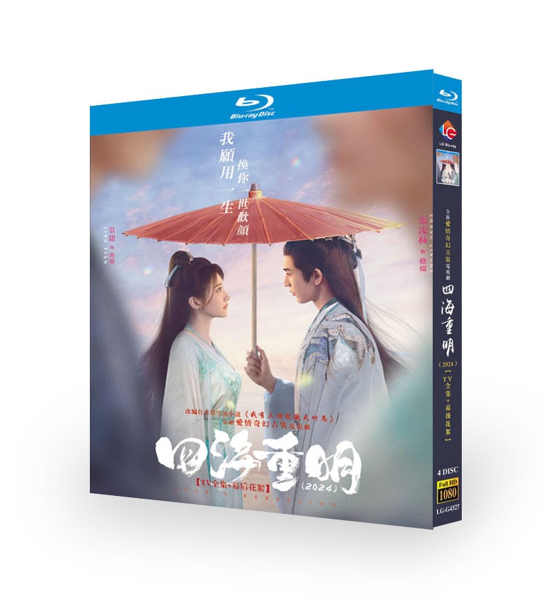 中国ドラマ日本語字幕『四海重明』ブルーレイ4-DISC[Blu-ray-BOX]高画質海外盤正規品