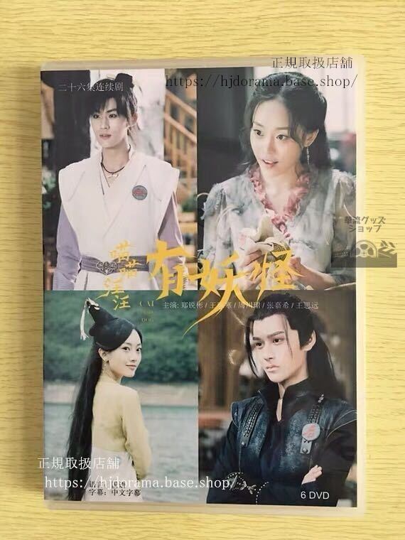 中国ドラマ『苗苗汪汪有妖怪』DVD-BOX 鄭芸彬 王珮寒 Cat and Dog 全話 中国盤 未使用　華流ドラマ