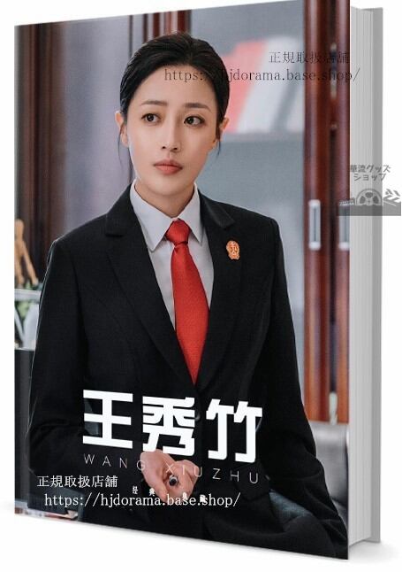 華流俳優　ワンシュウジュ（王秀竹） 写真集1冊 A4ポスター4枚 しおり4枚 LOMOカード10枚