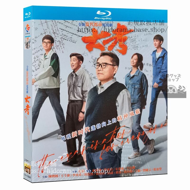 中国ドラマ【大考】?宝国/王千源/李庚希　ブルーレイ　高画質　海外盤　全話