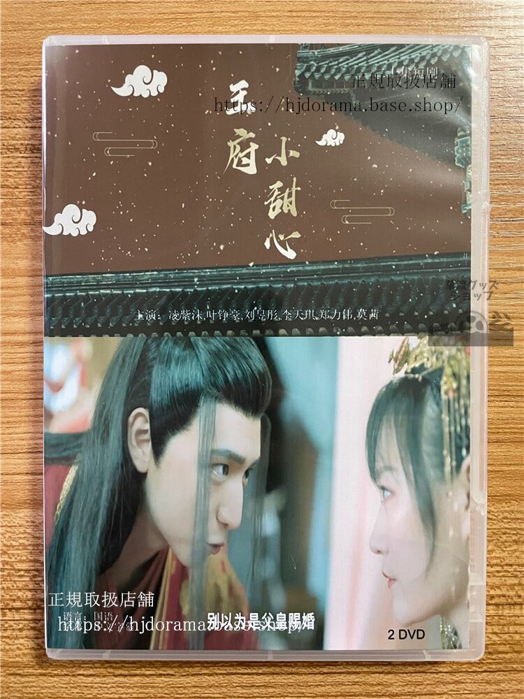 中国ドラマ　【王府来了个小甜心】2022　DVD-BOX　2枚　全話 中国盤