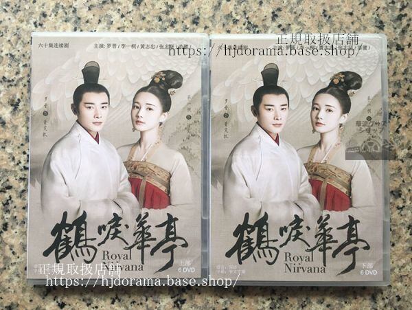 中国ドラマ『鶴唳華亭』羅晉 リーイートン Royal Nirvana DVD-2BOX 全話