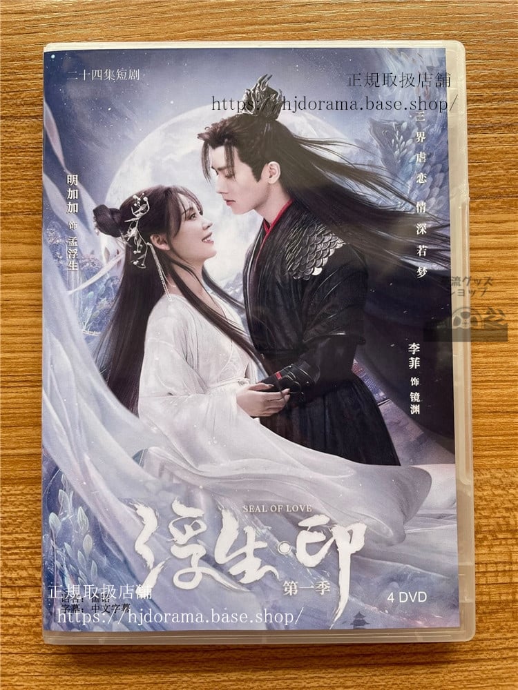 中国ドラマ 浮生印シリーズ1　 2022　DVD 全話 海外盤