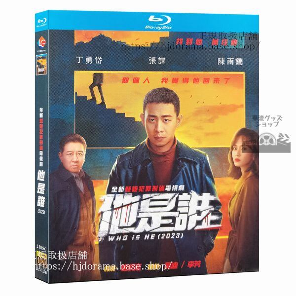 中国ドラマ　他是誰Who Is He　2023 ブルーレイ　 高画質 全話 海外盤正規品(0)
