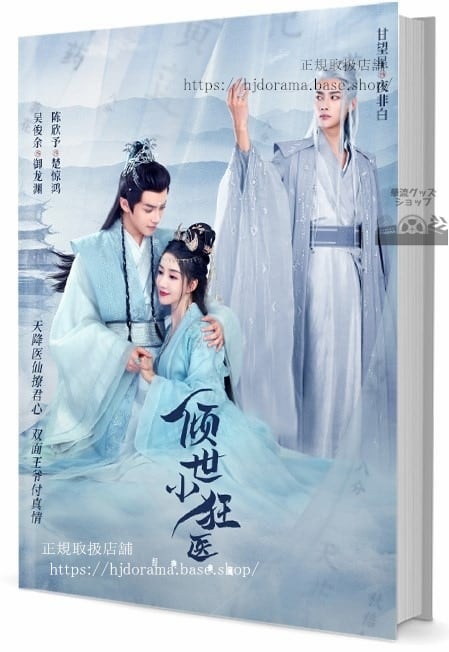 中国ドラマ『傾世小狂医』　写真集1冊 A4ポスター4枚 しおり4枚 LOMOカード10枚