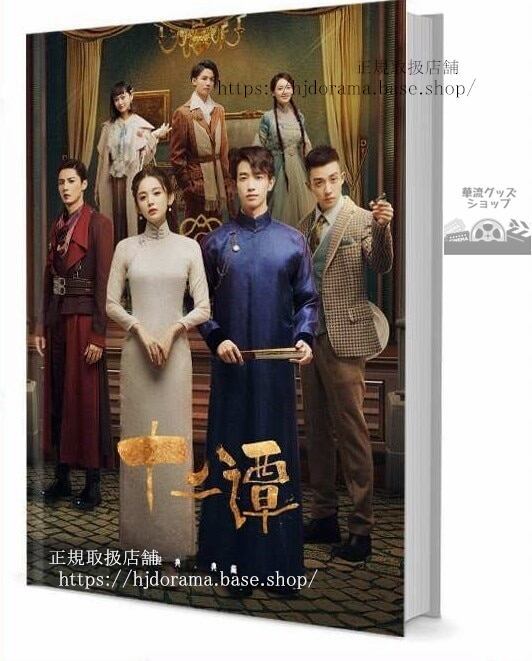 『十二譚』夜明 金性堅 古力娜扎 劉以豪 写真集セット ドラマ 俳優写真集1冊 A4ポスター4枚 LOMOカード10枚