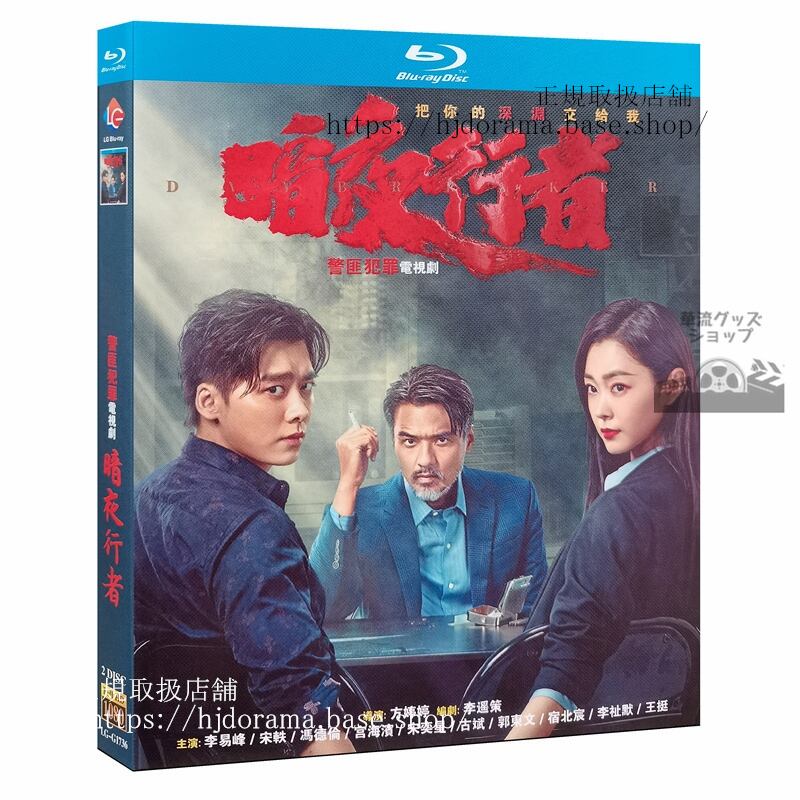 『暗夜行者』ブルーレイ 李易峰 リーイーフォン宋 ソンイー Day Breaker 全話 中国盤正規品