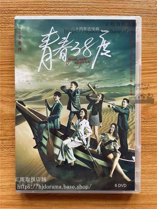 『青春38度』DVD-BOX 況琪児 鄭明洋 全話 中国盤 未使用華流ドラマ