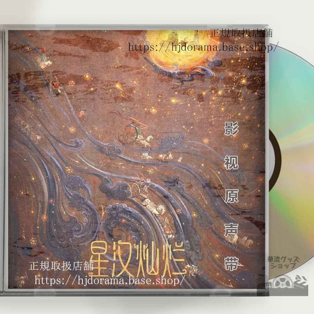 中国ドラマ 「星漢燦爛」チャオルースー OST 1CD 8曲 海外盤正規品