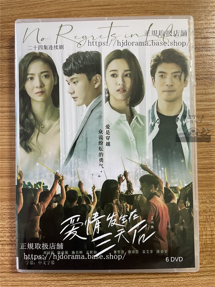 中国ドラマ　?情?生在三天后. 2022 DVD-BOX 全話 中国盤