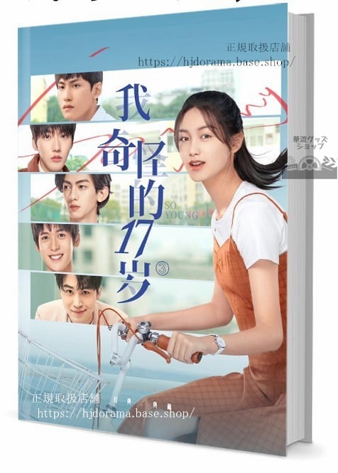 華流ドラマ　我奇怪的17　写真集1冊 A4ポスター4枚 しおり4枚 LOMOカード10枚