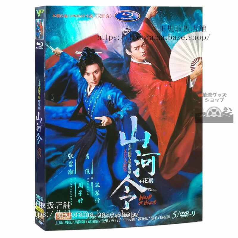 『山河令 WORD OF HONOR』周子舒 温客行 張哲瀚 ゴンジュン(俊) DVD 5枚セット 全36話海外盤正規品1080P