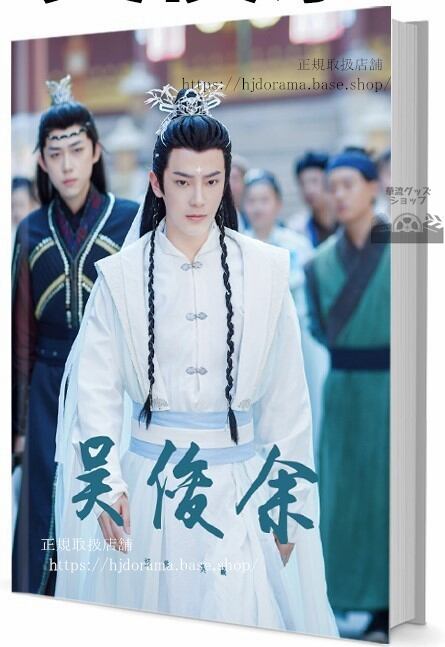 中国ドラマ　ウージュンユー(呉俊余)　写真集1冊 A4ポスター4枚 しおり4枚 LOMOカード10枚
