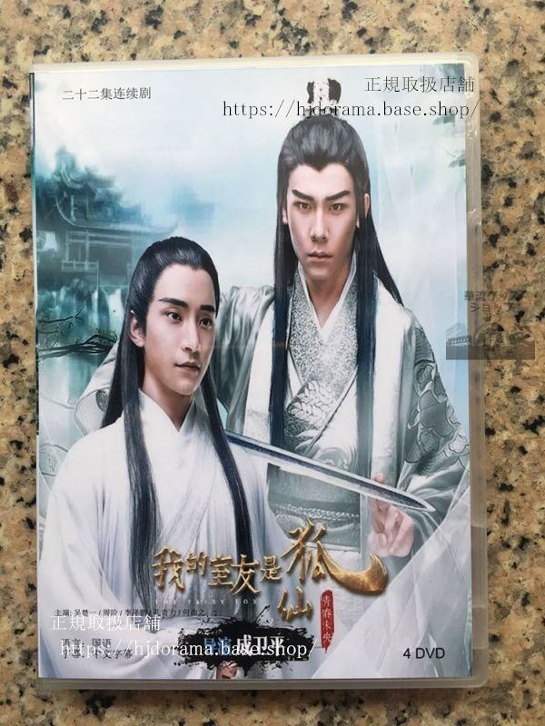 中国ドラマ『我的室友是狐仙』DVD-BOX 周階 呉楚一 中国盤 日本語字幕なし102730