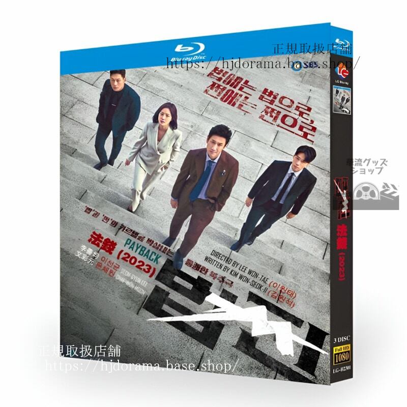 韓国ドラマ　日本語字幕付き　ペイバック金と権力2023　PAYBACK / ??　イソンギュン/ムンチェウォン　ブルーレイ3-DISC 　ブルーレイ　　 高画質 全話 海外盤正規品