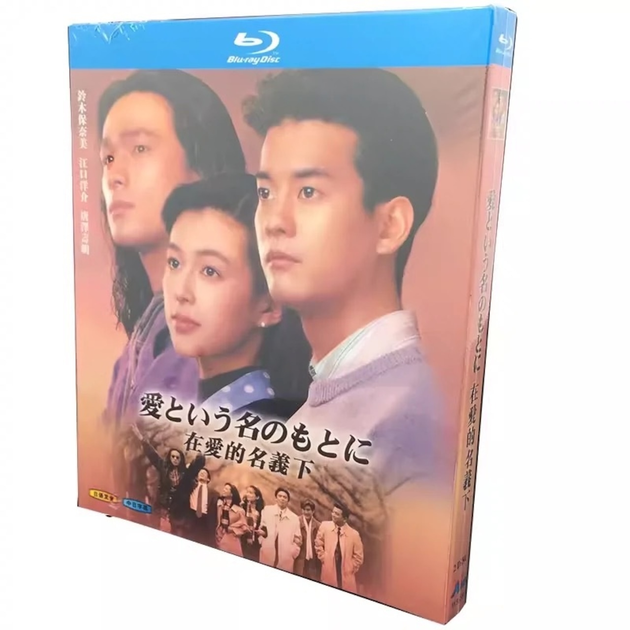 テレビドラマ「爱という名のもとに」 DVD ブルーレイ Blu-ray 海外正規品日本ドラマ