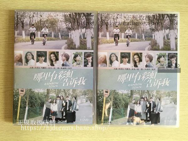 中国ドラマ『那里有彩虹告訴我』DVD-BOX 李海娜 侯東 Rainbow Town 全話 中国盤 未使用