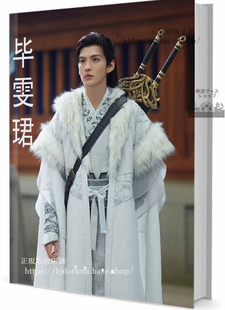 華流俳優　ビーウェンジュン（畢）写真集1冊 A4ポスター4枚 しおり4枚 LOMOカード10枚