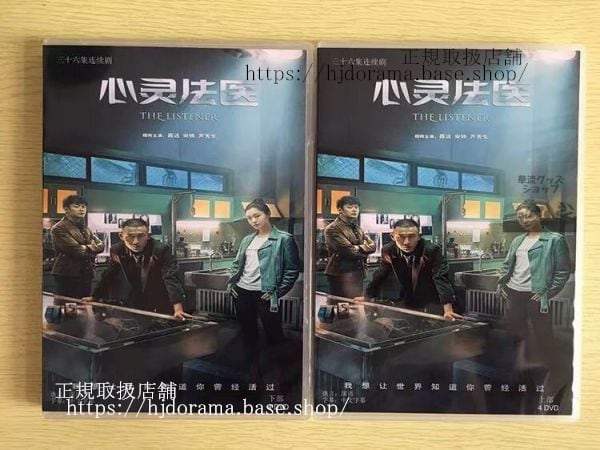 中国ドラマ『心霊法医』DVD-BOX 聶遠 ニエユエン 宋 ソンイー The Listener 全話 中国盤 未使用