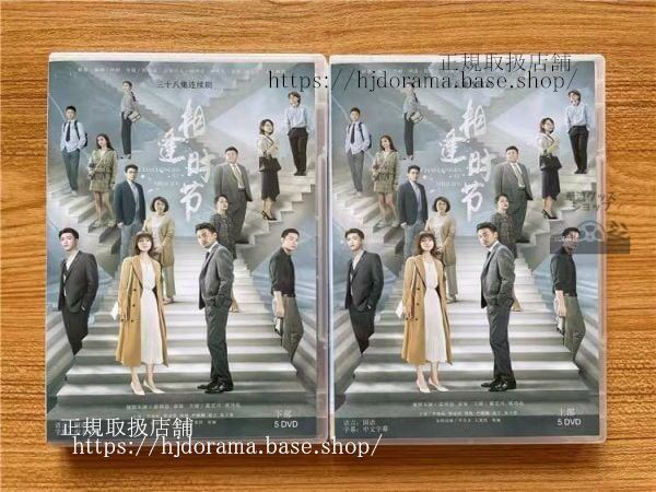 中国ドラマ『相逢時節』Challenges at Midlife DVD-BOX 雷佳音 レイジャーイン 袁泉 ユアンチュアン 全話 中国盤
