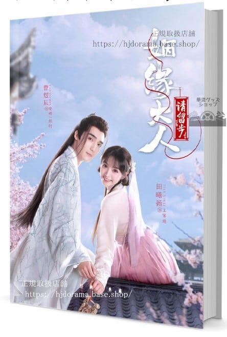 中国ドラマ『姻大人請留』 田曦薇 曹煜辰 写真集1冊 A4ポスター4枚 しおり4枚 LOMOカード10枚