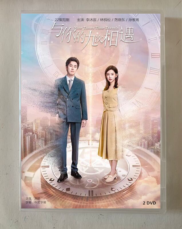 中国ドラマ「与?的九次相遇」2023 DVD-BOX 全話 中国盤