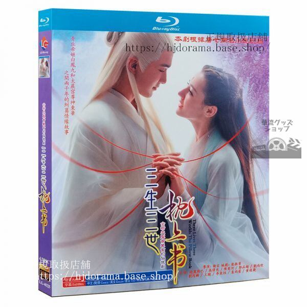 ブルーレイ 『夢幻の桃花三生三世枕上書』東華 鳳九 Eternal Love of Dream 全話 海外盤正規品