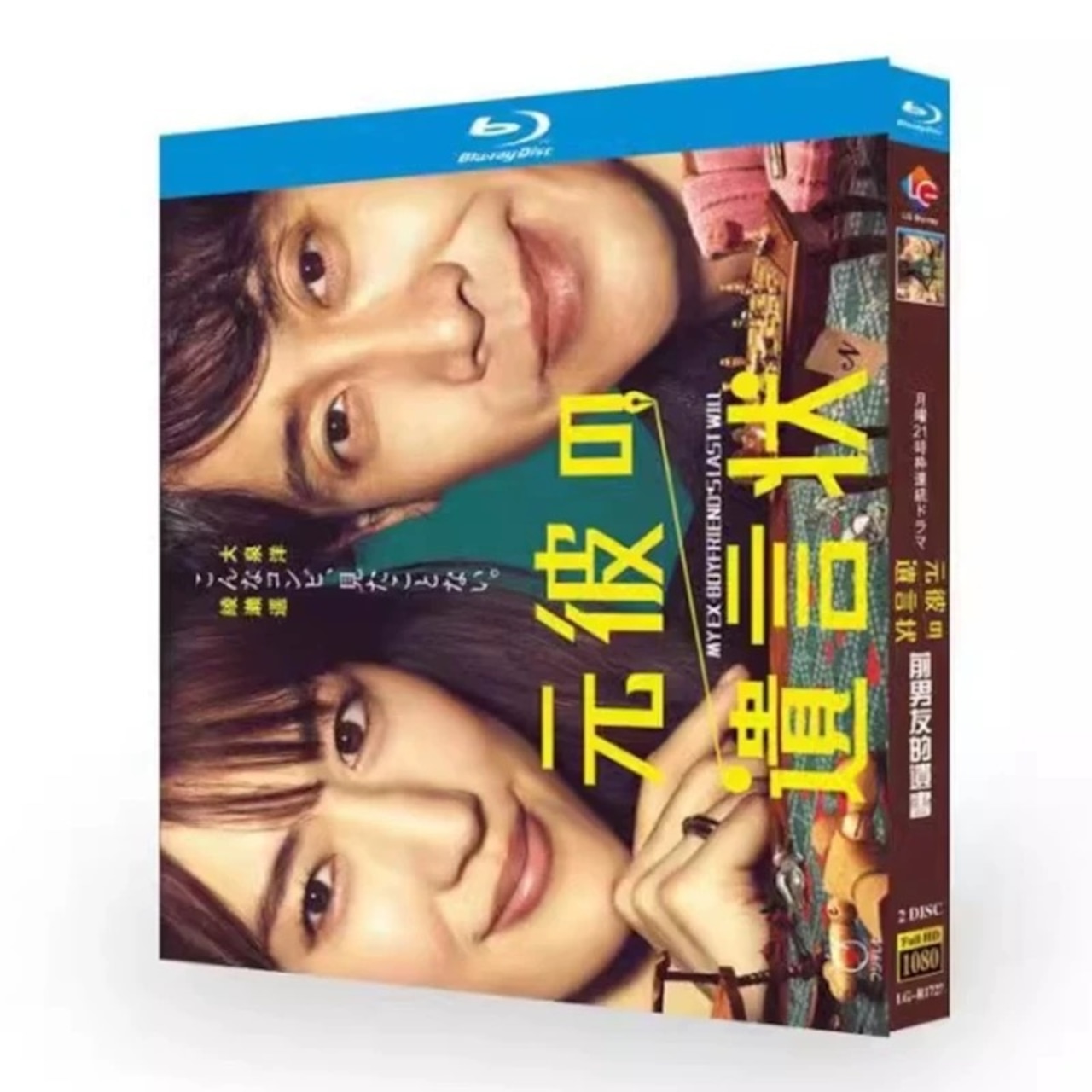 テレビドラマ「元彼の遺言状」DVD ブルーレイ Blu-ray 綾瀬はるか、大泉洋 高画質日本ドラマ